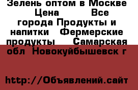 Зелень оптом в Москве. › Цена ­ 600 - Все города Продукты и напитки » Фермерские продукты   . Самарская обл.,Новокуйбышевск г.